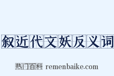 叙近代文妖反义词是什么意思的图片